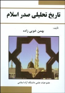 تصویر  تاريخ تحليلي صدر اسلام