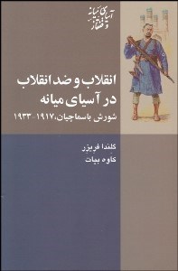 تصویر  انقلاب و ضد انقلاب در آسياي ميانه (شورش باسماچيان)