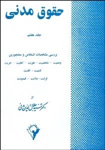 تصویر  حقوق مدني 7