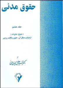 تصویر  حقوق مدني 8