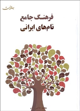تصویر  فرهنگ جامع نام‌هاي ايراني