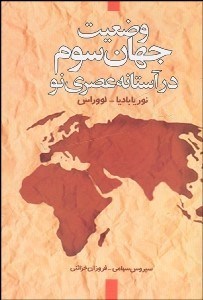 تصویر  وضعيت جهان سوم در آستانه عصر نو