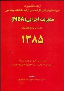 تصویر  مجموعه سوال‌‌هاي كارشناسي ارشد رشته مديريت اجرايي پيام‌نور 1385