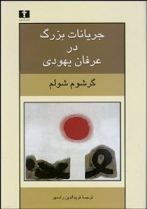 تصویر  جريانات بزرگ در عرفان يهودي