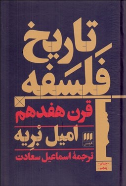 تصویر  تاريخ فلسفه قرن هفدهم