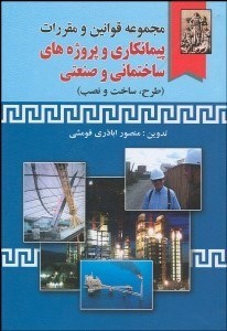 تصویر  مجموعه قوانين و مقررات پيمانكاري پروژه‌هاي ساختماني و صنعتي