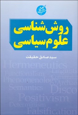 تصویر  روش‌شناسي علوم سياسي