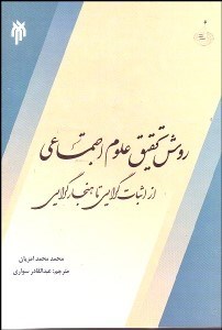 تصویر  روش تحقيق علوم اجتماعي از اثبات گرايي تا هنجار گرايي