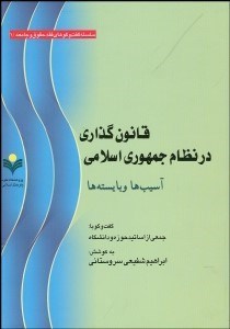 تصویر  قانون‌گذاري در نظام جمهوري اسلامي (آسيب‌ها و بايسته‌ها)