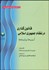 تصویر  قانون‌گذاري در نظام جمهوري اسلامي (آسيب‌ها و بايسته‌ها)