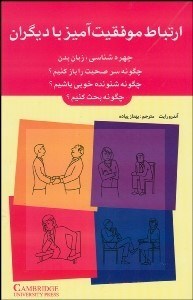 تصویر  ارتباط موفقيت‌آميز با ديگران