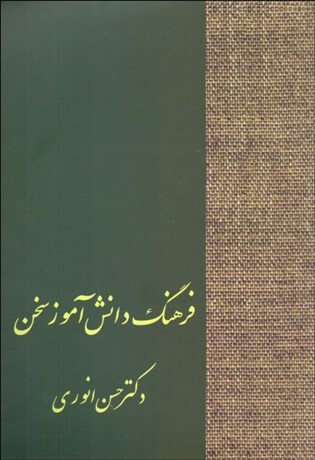 تصویر  فرهنگ دانش‌آموز سخن