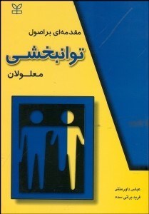 تصویر  مقدمه‌اي بر اصول توان‌بخشي معلولان