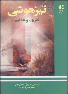 تصویر  تيزهوشي (تعاريف و مفاهيم)