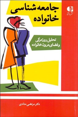 تصویر  جامعه‌شناسي خانواده (تحليل روزمرگي و فضاي درون خانواده)