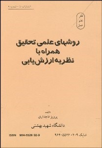 تصویر  روش‌هاي علمي تحقيق همراه با نظريه ارزشيابي