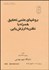 تصویر  روش‌هاي علمي تحقيق همراه با نظريه ارزشيابي