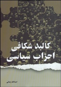 تصویر  كالبدشكافي احزاب سياسي