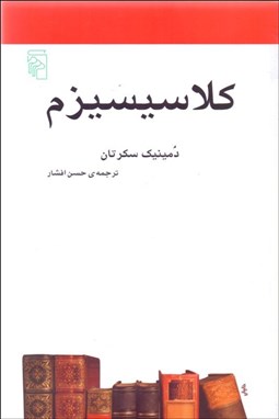 تصویر  كلاسيسيزم(مكتب‌ها سبك‌ها و اصطلاح‌هاي ادبي و هنري)