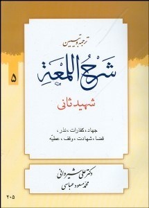 تصویر  ترجمه و تبيين شرح لمعه 5
