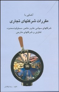 تصویر  آشنايي با مقررات شركت‌هاي تجاري