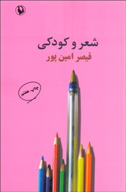 تصویر  شعر و كودكي