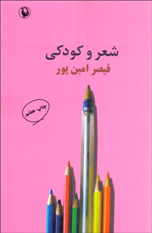 تصویر  شعر و كودكي