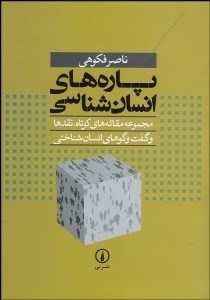 تصویر  پاره‌هاي انسان‌شناسي