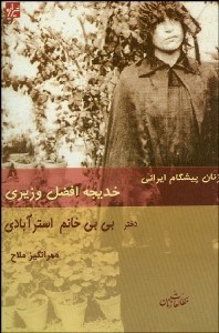 تصویر  از زنان پيشگام ايراني افضل وزيري دختر بي‌بي خانم استرآبادي