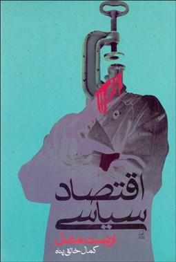 تصویر  اقتصاد سياسي