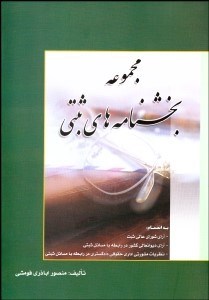 تصویر  مجموعه بخشنامه‌هاي ثبتي