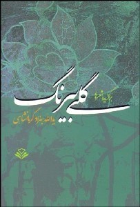 تصویر  گلي بي‌رنگ (برگزيده شعرها يدالله بهزاد كرمانشاهي)