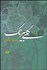 تصویر  گلي بي‌رنگ (برگزيده شعرها يدالله بهزاد كرمانشاهي)
