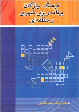 تصویر  فرهنگ واژگان تخصصي برنامه‌ريزي شهري و منطقه‌اي