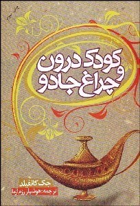 تصویر  كودك درون و چراغ جادو