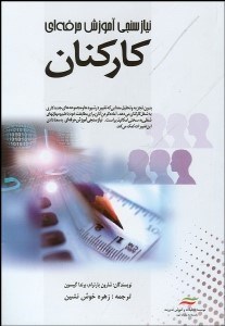 تصویر  نيازسنجي آموزش حرفه‌اي كاركنان