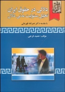 تصویر  دلالي در حقوق ايران (تحليل مسئوليت مدني دلال)