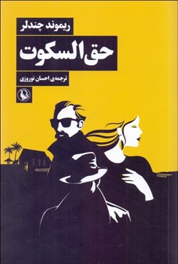 تصویر  حق‌السكوت