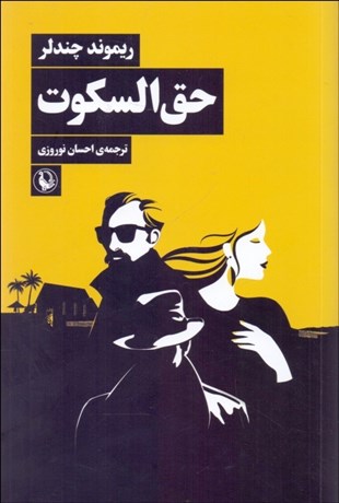 تصویر  حق‌السكوت