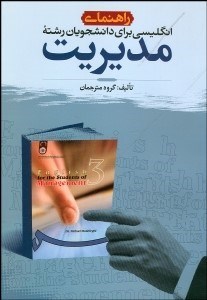 تصویر  راهنماي زبان انگليسي براي دانشجويان رشته مديريت