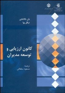 تصویر  كانون ارزيابي و توسعه مديران