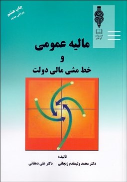 تصویر  ماليه عمومي و خط‌مشي مالي دولت