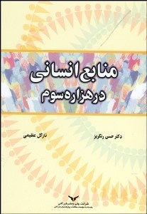 تصویر  منابع انساني در هزاره سوم