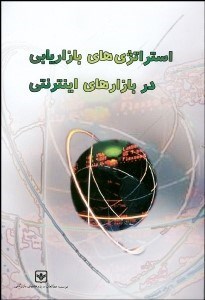 تصویر  استراتژي‌هاي بازاريابي در بازارهاي اينترنتي