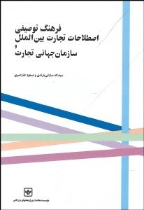 نمایش جزئیات برای فرهنگ توصيفي اصطلاحات تجارت بينالملل و سازمان جهاني تجارت تصویر فرهنگ توصيفي اصطلاحات تجارت بينالملل و سازمان جهاني تجارت