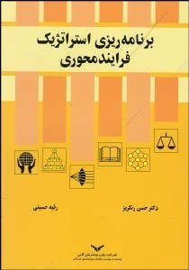 تصویر  برنامه‌ريزي استراتژيك فرآيندمحوري