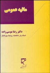 تصویر  ماليه عمومي