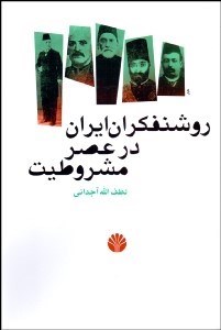 تصویر  روشنفكران ايران در عصر مشروطيت