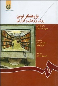 تصویر  پژوهشگر نوين (روش پژوهش و گزارش) 1048