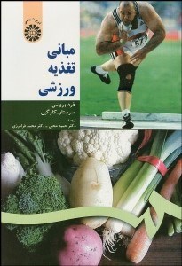 نمایش جزئیات برای مباني تغذيه ورزشي 1007 تصویر مباني تغذيه ورزشي 1007